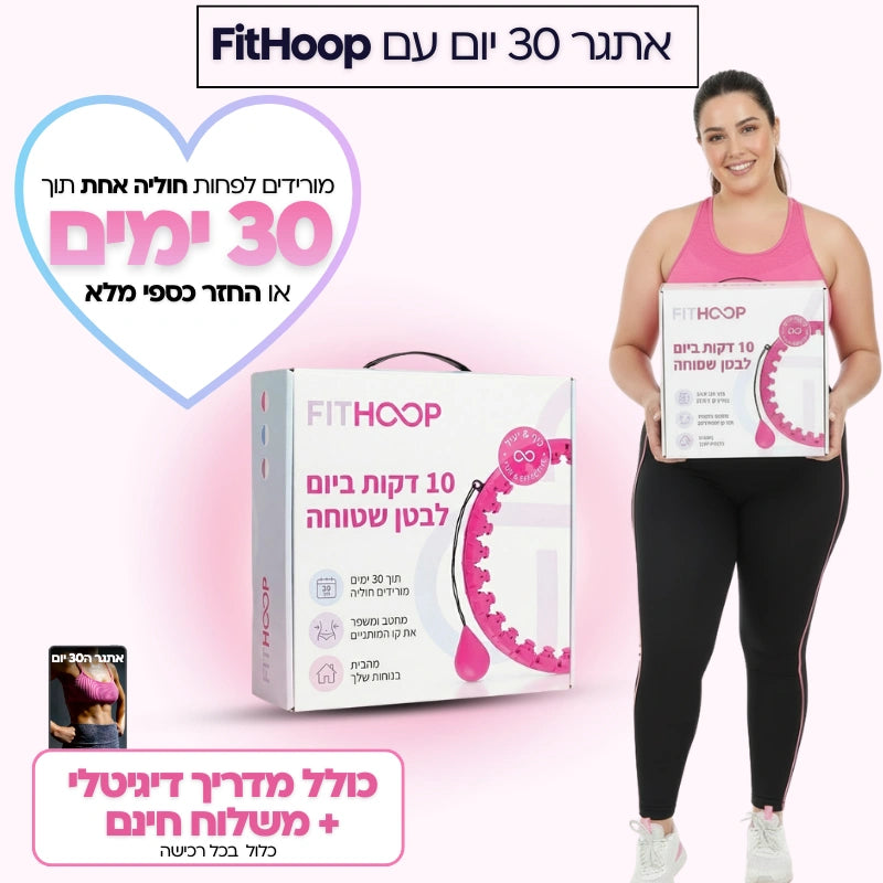 מארז החיטוב של FitHoop