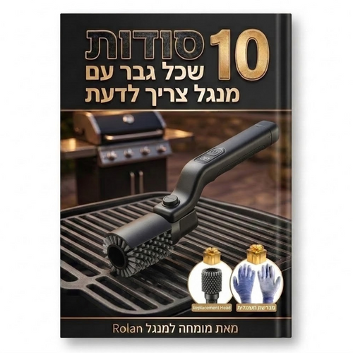 מדריך סודות המנגל לגבר