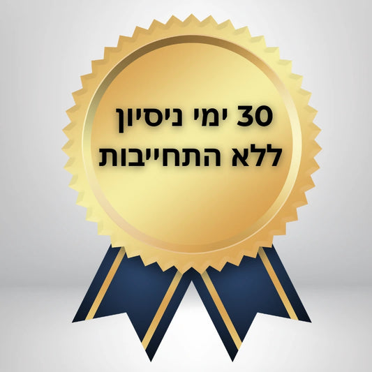 30 ימי ניסיון ללא התחייבות