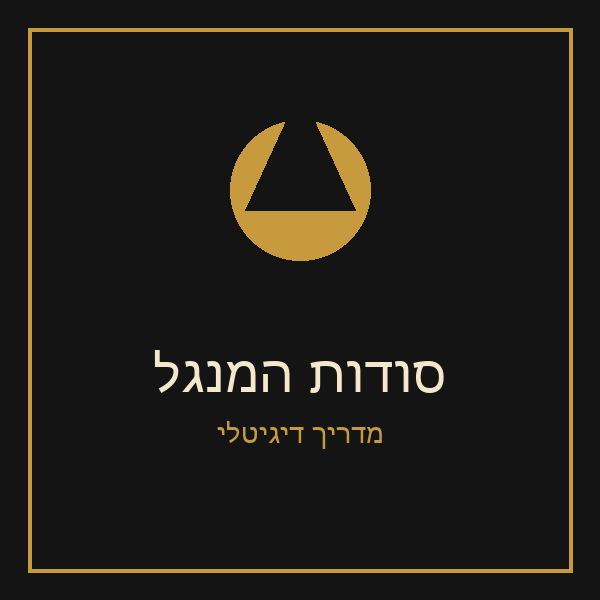 ספר דיגיטלי - סודות המנגל