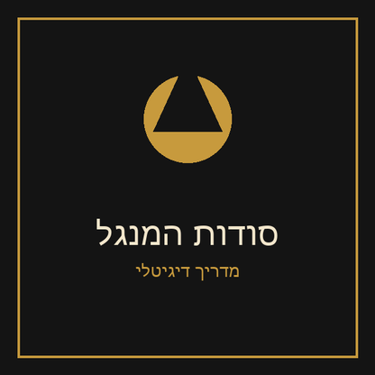 ספר דיגיטלי - סודות המנגל