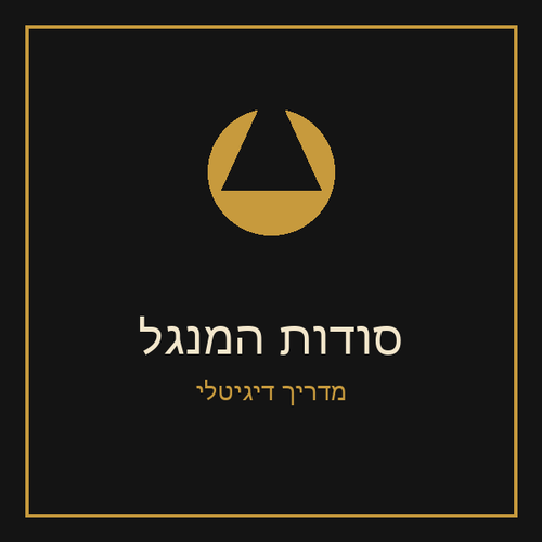 ספר דיגיטלי - סודות המנגל