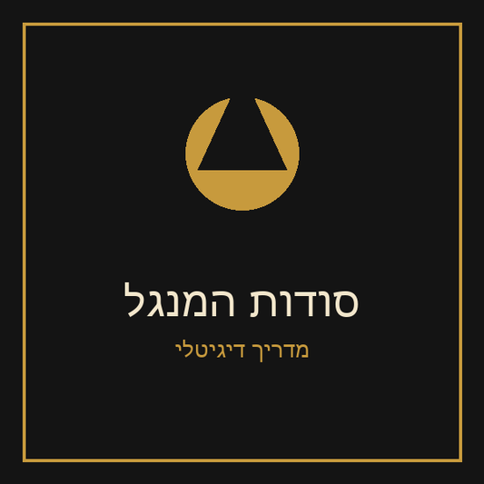 ספר דיגיטלי - סודות המנגל